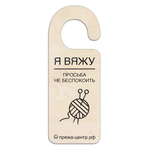 Дорхенгер "Я вяжу" Дорхенгер "Я вяжу"